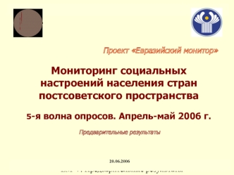 Мониторинг социальных настроений населения стран постсоветского пространства ЕМ-V. Предварительные результаты (v3) 1 Проект Евразийский монитор 20.06.2006.