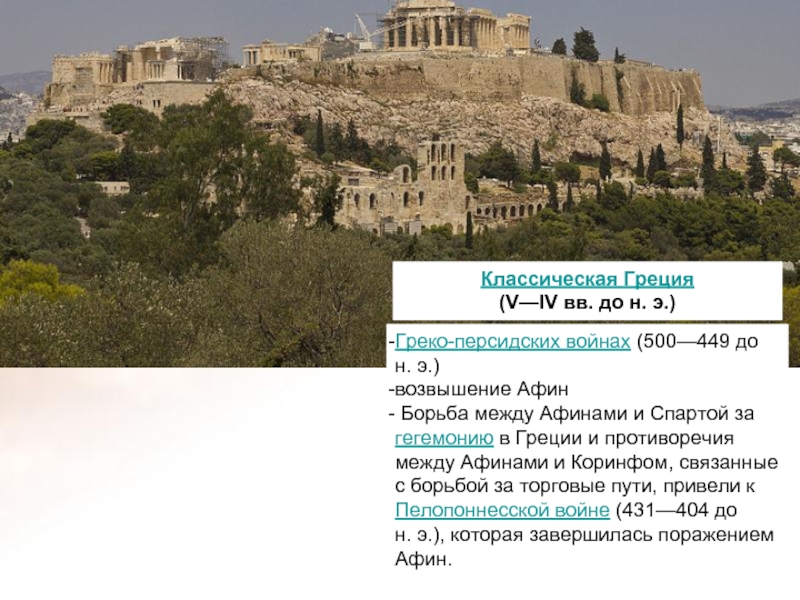 Афины текст. Античные цивилизации. Древняя Греция - Спарта. Возвышение Афин в v в. до н.э.. Возвышение Афин в 5 веке до н.э. Возвышение Афин.