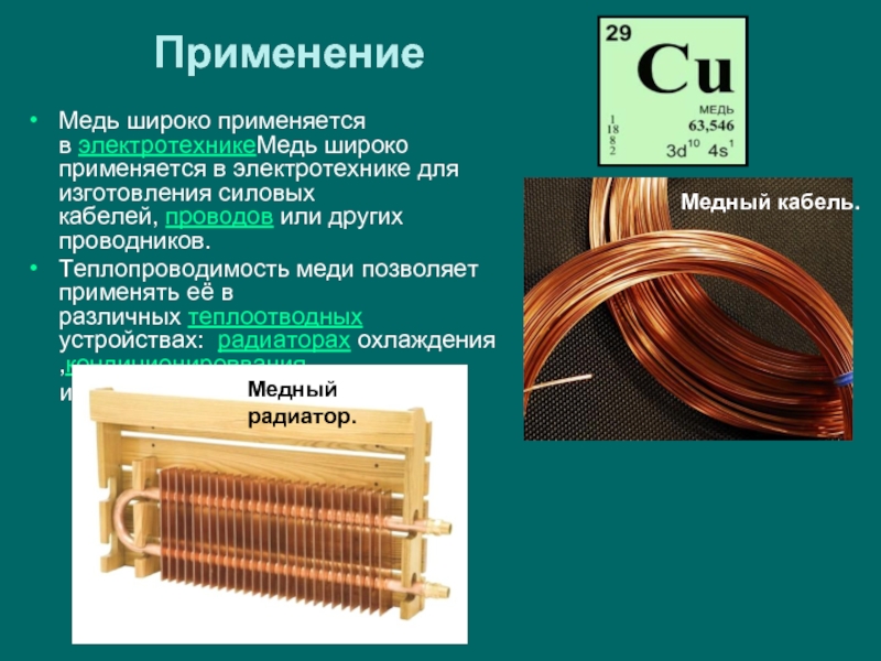 Презентация по меди