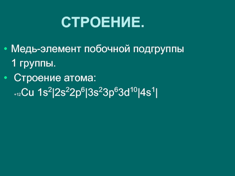 Электронное строение побочных подгрупп