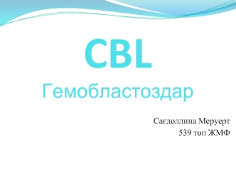 CBL Гемобластоздар