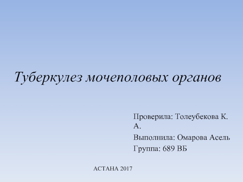 Туберкулез мочеполовых органов презентация