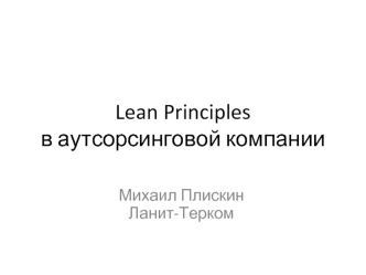 Lean Principlesв аутсорсинговой компании