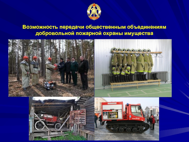 Возможности пожарной охраны