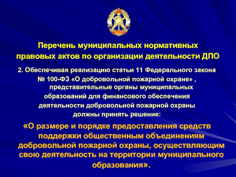 Перечень муниципальных образований. Закон 100 ФЗ О добровольной пожарной охране. Организация деятельности добровольной пожарной охраны ФЗ 100. Реестр муниципальных образований. ФЗ №100 ст 2 добровольный пожарный.