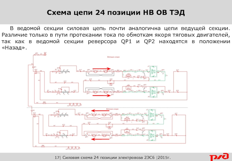 Режимный переключатель по схеме электровоза 2эс6 имеет обозначение