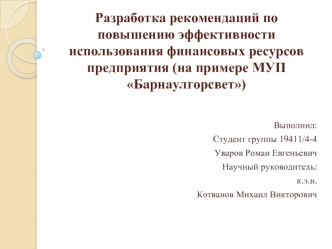 Разработка рекомендаций по повышению эффективности использования финансовых ресурсов предприятия МУП Барнаулгорсвет
