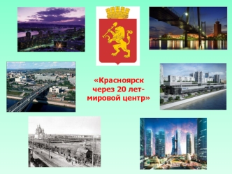 Красноярск    через 20 лет- мировой центр