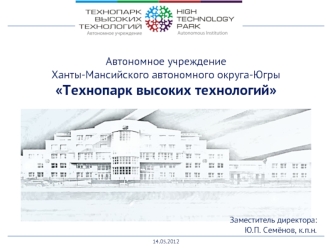 Автономное учреждение Ханты-Мансийского автономного округа-Югры Технопарк высоких технологий