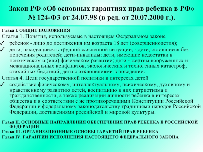 Положение номер 1. Закон РФ об основных гарантиях прав ребенка в Российской Федерации. ФЗ-124 об основных гарантиях прав ребенка в РФ. Основные гарантии прав ребенка в РФ. Федеральный закон об основных гарантиях прав ребенка в РФ кратко.