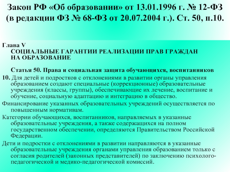 Редакция образования. Закон об образовании 1996. Закон об образовании детей. Закон об образовании доступность образования. Социальные гарантии реализации прав на образование.