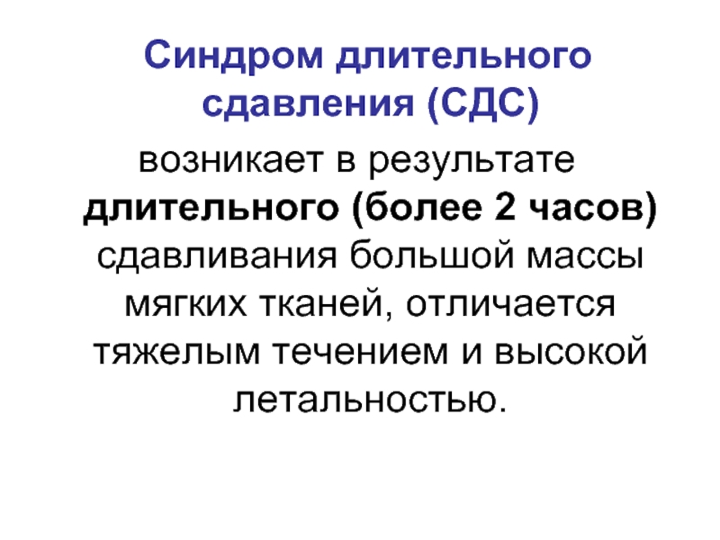 Синдром длительного сдавливания презентация медицина катастроф