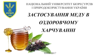 Застосування меду в оздоровчому харчуванні