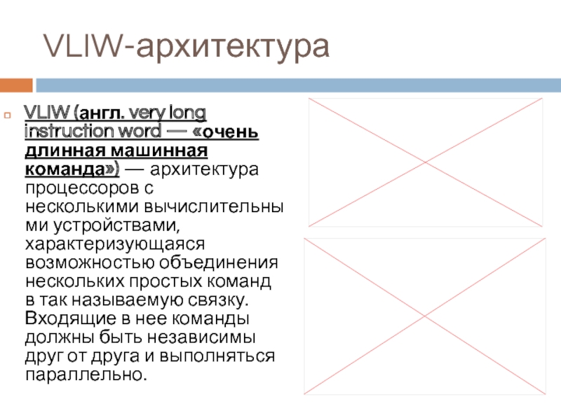 Vliw архитектура процессора