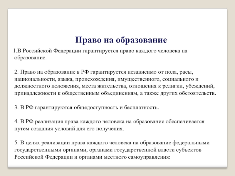 Реферат: Правовое регулирование образовательной деятельности в Российской Федерации