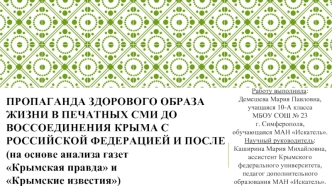 Проблема здорового образа жизни в крымских печатных изданиях до воссоединения Крыма с РФ и после