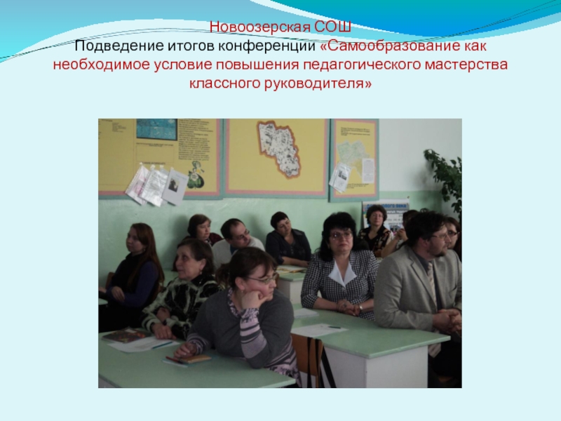 Новоозерская СОШ Подведение итогов конференции «Самообразование как необходимое условие повышения педагогического мастерства классного руководителя»