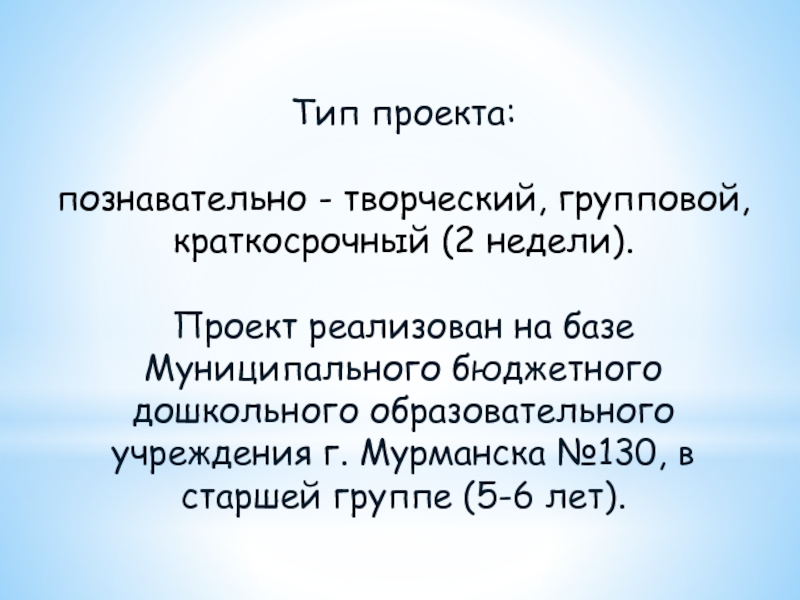 Тип проекта информационный групповой краткосрочный работа проводится на протяжении двух недель