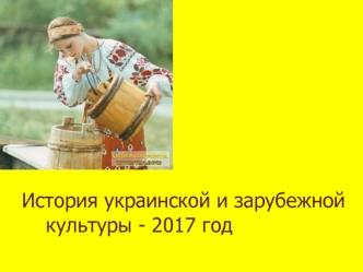 История украинской культуры