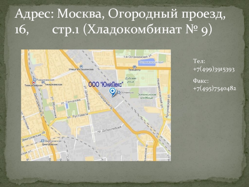 Москва огородный проезд 8 стр 1. Огородный проезд Москва на карте. Московский хладокомбинат огородный проезд. Москва огородный проезд проезд 16 строение 22. Москва огородный проезд 16 стр.17.