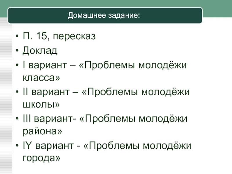 2 вариант проблему. Проблемы молодёжи класса. Диалог на тему проблемы молодежи. Сообщение что такое пересказ. Пересказ сообщения берадссая.