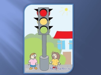 Красный свет нам говорит - Стой, опасно, путь закрыт. Желтый свет предупрежденье Жди сигнала для движенья Зеленый свет открыл дорогу - Переходить ребята.