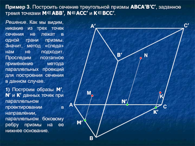 Построить сечение треугольной призмы abca1b1c1 плоскостью. Сечение треугольной Призмы. Сечение треугольной Призмы по 3 точкам. Построение сечений треугольной Призмы. Построить сечение треугольной Призмы.