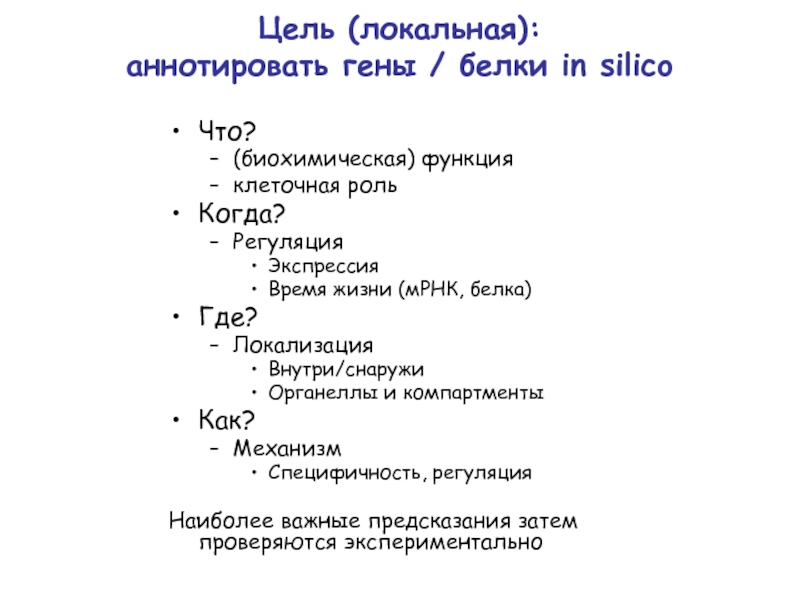 Цель (локальная):  аннотировать гены / белки in silico Что? (биохимическая) функция