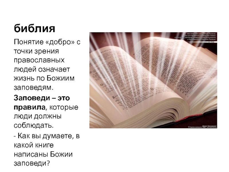 Точка зрения библии. Библия понятие. Библия о добре. О доброте в Библии. Библейские термины.