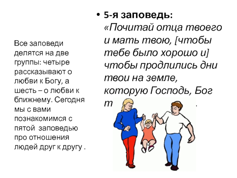 Почитай отца. Заповедь почитай отца твоего и мать. Заповедь почитатай отца и мать. 5 Заповедь почитай отца и мать. Заповедь 5 чти отца твоего и Матерь твою.