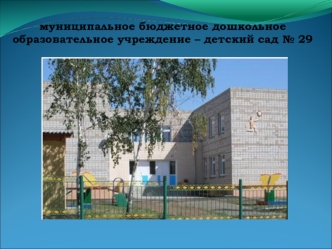 муниципальное бюджетное дошкольное образовательное учреждение – детский сад № 29