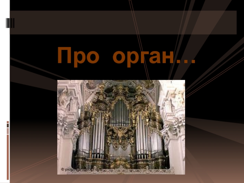 Информация о органе. Орган Король музыкальных инструментов. Орган презентация. Презентация на тему орган Король инструментов.