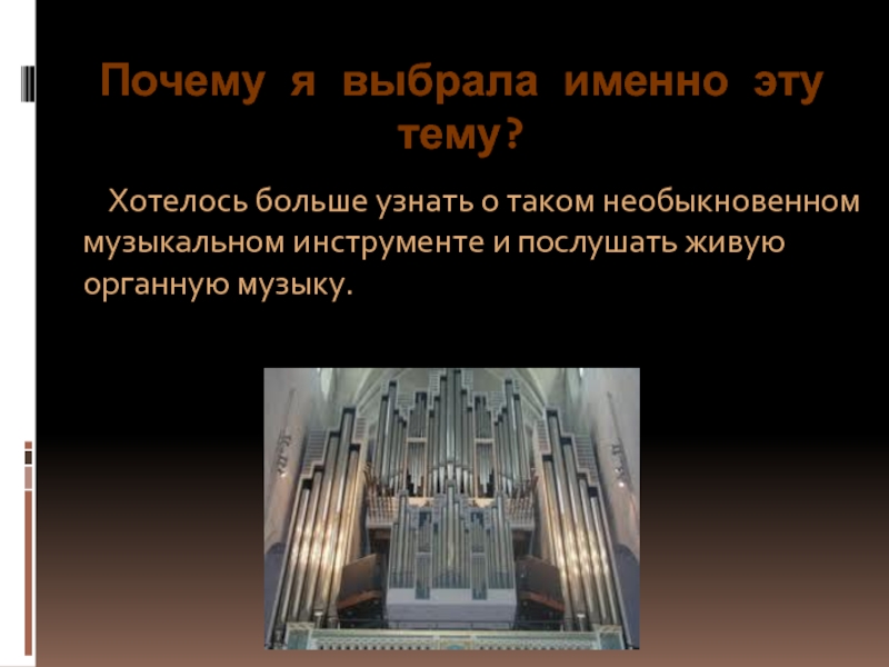 Текст про орган. Орган Король инструментов. Сообщение об органе. Сообщение об органе музыкальном инструменте. Доклад про орган.