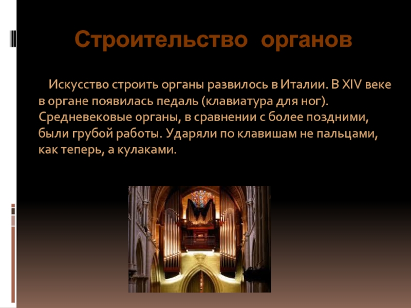 Орган сравнения. Как появился орган. Средневековый орган коротко. Орган 14 века.