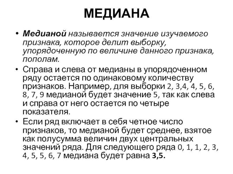 Медиана дней. Медиана в математике. Метод Медианы в статистике. Медиана статистика. Медианой называется в статистике.