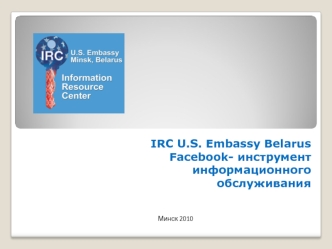 IRC U.S. Embassy Belarus Facebook- инструмент информационного обслуживания