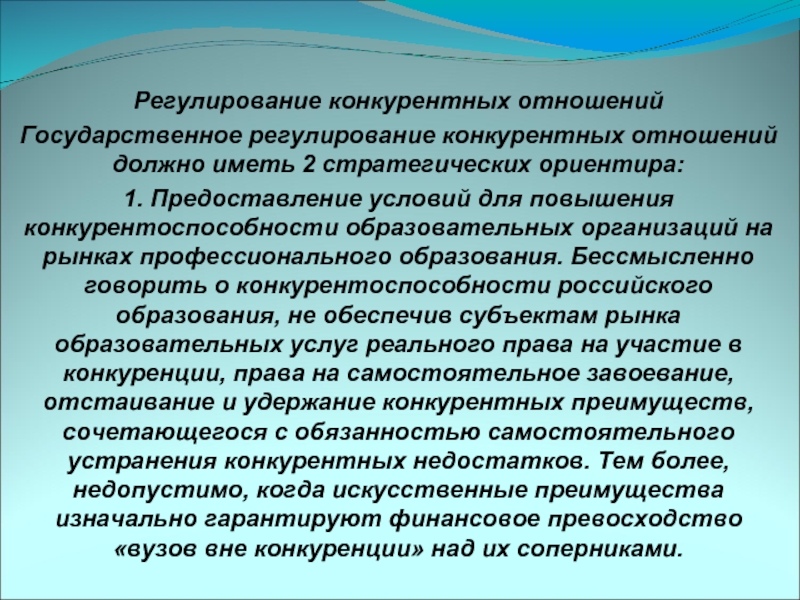 Конкурирующие отношения. Государственное регулирование конкурентных отношений. Регулирование конкуренции государством. Методы регулирование конкурентных отношений. Субъекты конкурентных отношений.