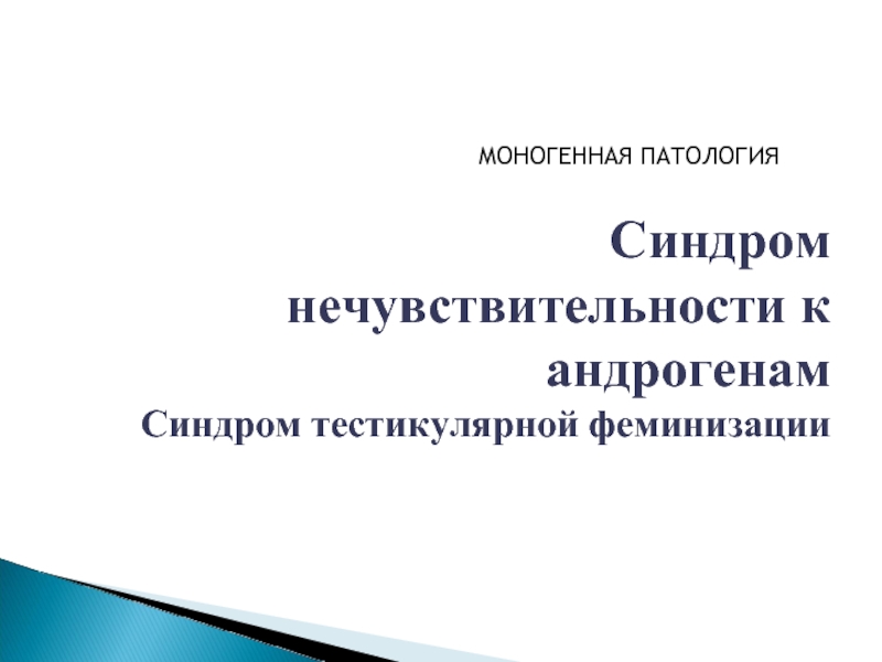 Нечувствительность к андрогенам. Синдром нечувствительности к андрогенам (синдром Морриса). Синдром частичной нечувствительности к андрогенам. Синдром нечувствительности к андрогенам фото людей.