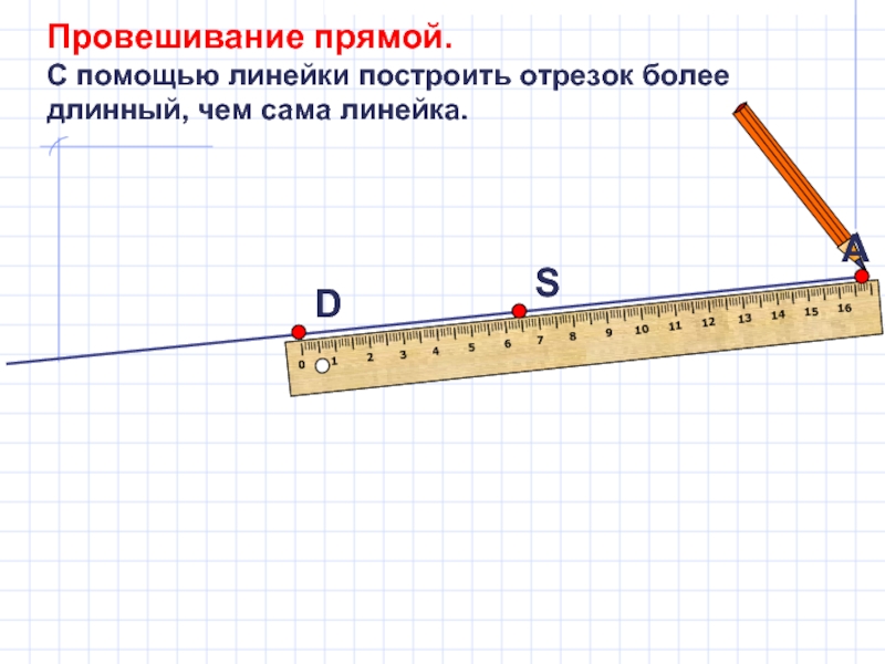 Презентация построение отрезков