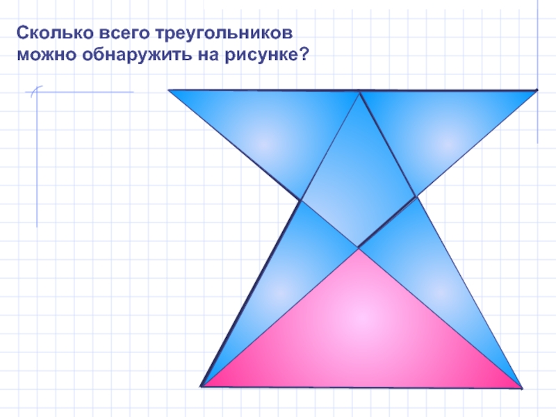 Сколько всего треугольников на рисунке