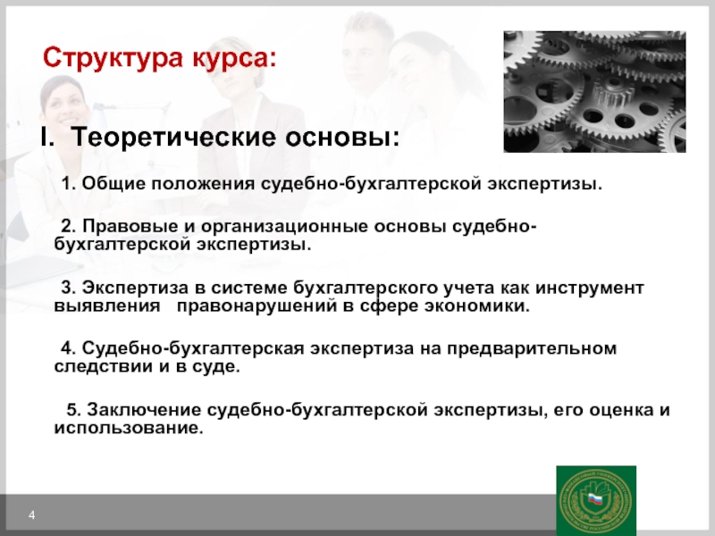 Основы экспертизы. Этапы судебно-бухгалтерской экспертизы. Правовая основа судебно-бухгалтерской экспертизы. Структура заключение судебно-бухгалтерской экспертизы. Заключение эксперта судебной экономической экспертизы.