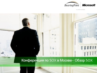 Конференция по SOX в Москве– Обзор SOX
