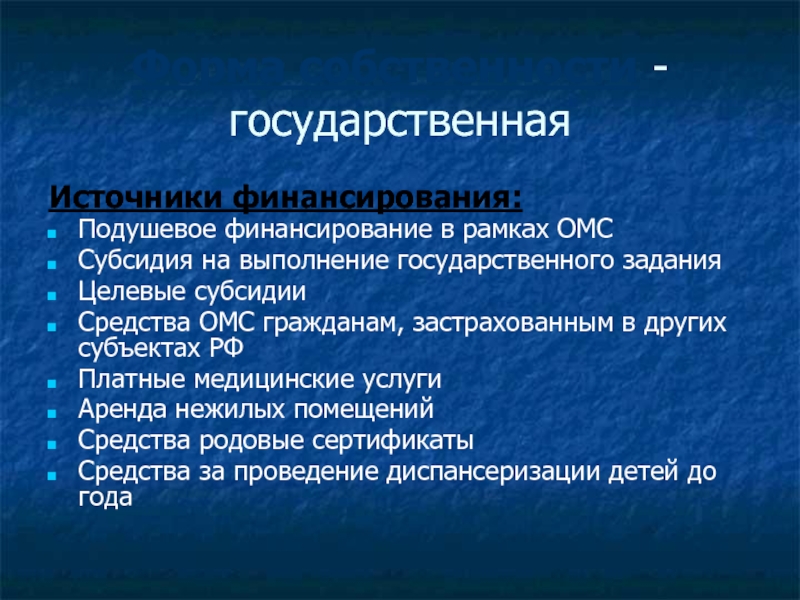 Государственный источник. Источники финансирования ОМС. Источники финансирования в рамках ОМС. Источник финансирования диспансеризации. Источники государственного финансирования на Просвещение.