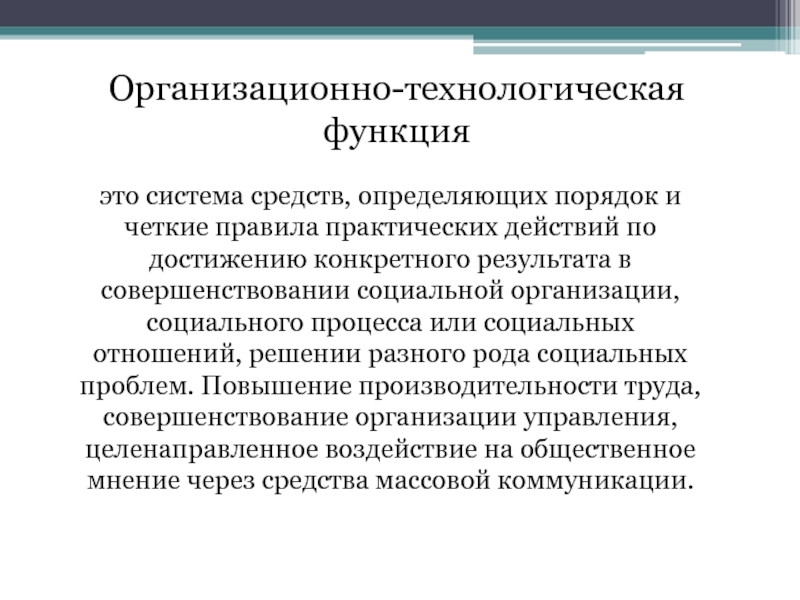 Технологическая роль. Организационно-технологическая функция. Технологическая функция. Принципы социального проектирования. Принципы и функции социального проектирования.