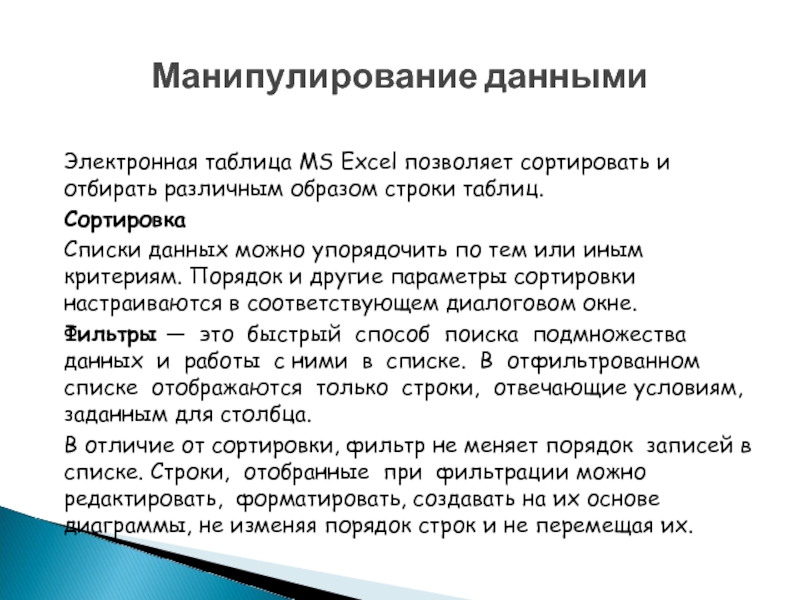 Манипулированием данных. Манипулирование данных это. Манипулирование данными. Классификация манипулирования данными в БД. Классификация манипуляций.