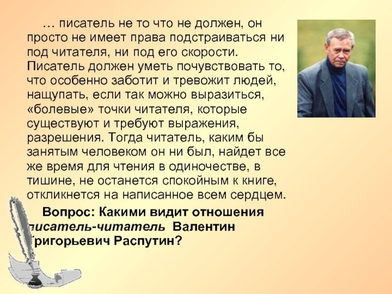 Автор художественный текст читатель. Роль писателя. Предназначение писателя. Роль писателя в жизни человека. Что должен знать и уметь писатель.