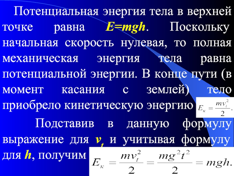 Энергия со. Потенциальная энергия тела равна. Полная механическая энергия тела равна. Потенциальная энергия в верхней точке. Потенциальная энергия с начальной скоростью.