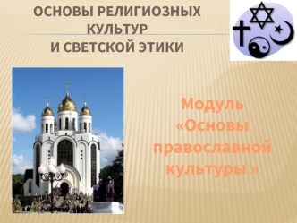 Модуль 
Основы православной 
культуры