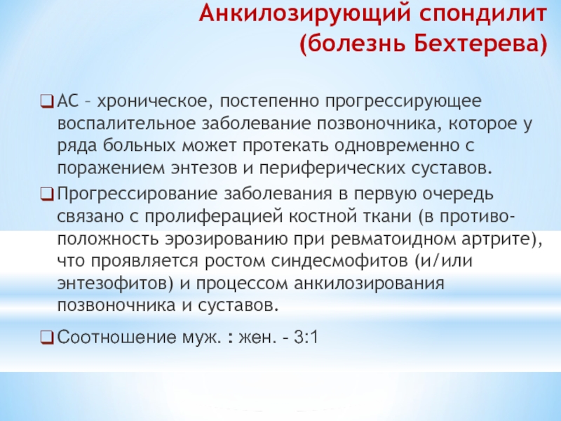 Анкилозирующий спондилоартрит. Анкилозирующий спондилоартрит формулировка диагноза. Анкилозирующий спондилит жалобы больного. Болезнь Бехтерева формулировка диагноза.