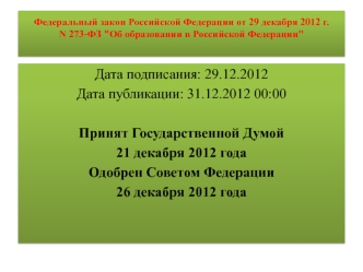 Дата подписания: 29.12.2012
Дата публикации: 31.12.2012 00:00

Принят Государственной Думой 
21 декабря 2012 года
Одобрен Советом Федерации 
26 декабря 2012 года